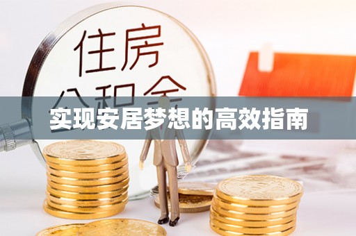 工业园区实现安居梦想的高效指南
