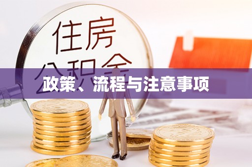 工业园区政策、流程与注意事项