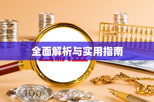 工业园区全面解析与实用指南