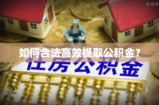 工业园区如何合法高效提取公积金？