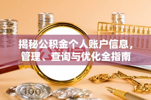 工业园区揭秘公积金个人账户信息，管理、查询与优化全指南