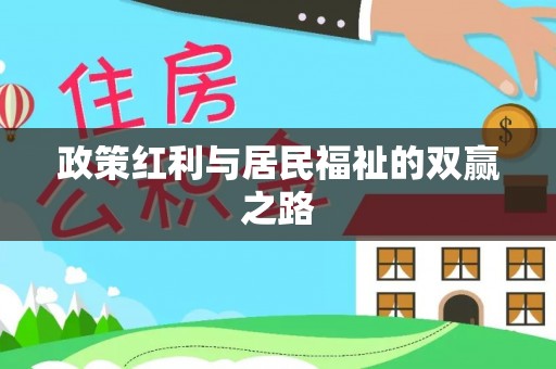 工业园区政策红利与居民福祉的双赢之路