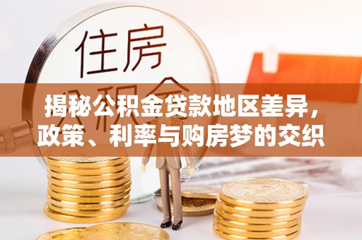 工业园区揭秘公积金贷款地区差异，政策、利率与购房梦的交织