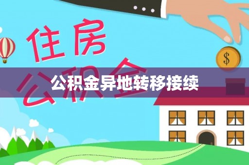 工业园区公积金异地转移接续