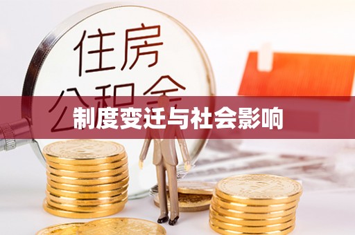 工业园区制度变迁与社会影响
