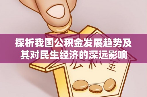 工业园区探析我国公积金发展趋势及其对民生经济的深远影响