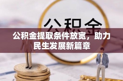 工业园区公积金提取条件放宽，助力民生发展新篇章