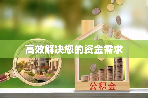 工业园区高效解决您的资金需求