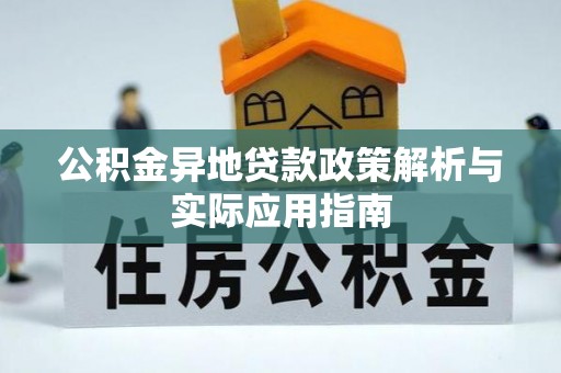 工业园区公积金异地贷款政策解析与实际应用指南