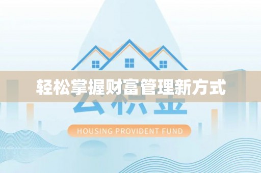 工业园区轻松掌握财富管理新方式