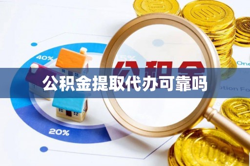 工业园区公积金提取代办可靠吗