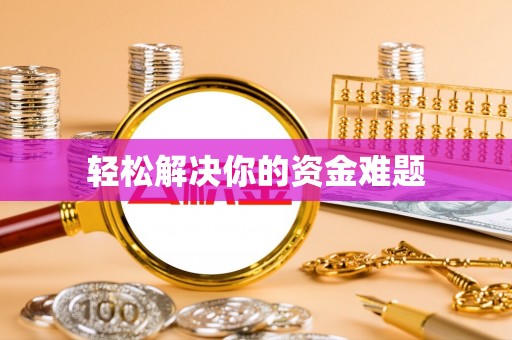 工业园区轻松解决你的资金难题