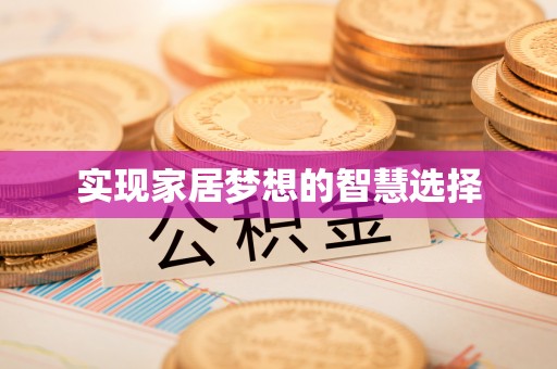 工业园区实现家居梦想的智慧选择