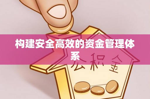 工业园区构建安全高效的资金管理体系