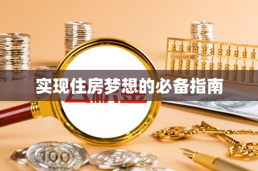 工业园区实现住房梦想的必备指南