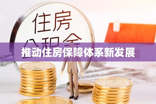 工业园区推动住房保障体系新发展