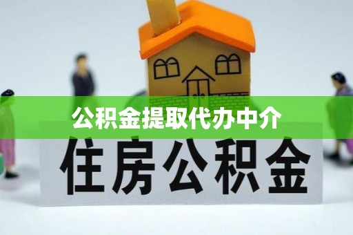 工业园区公积金提取代办中介