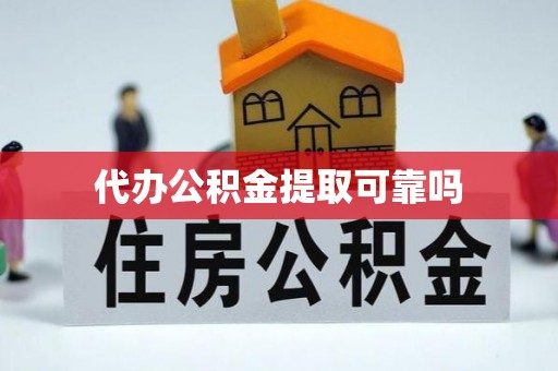 工业园区代办公积金提取可靠吗