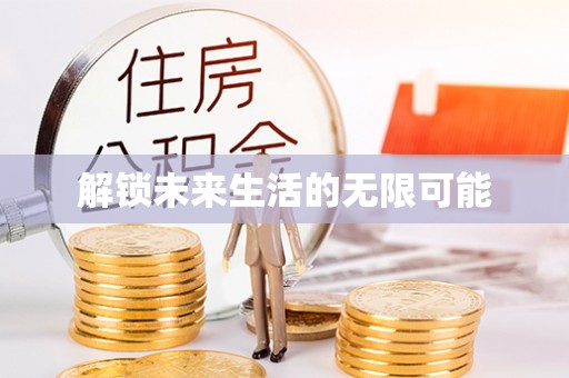 工业园区解锁未来生活的无限可能