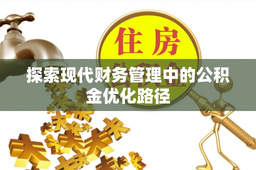 工业园区探索现代财务管理中的公积金优化路径