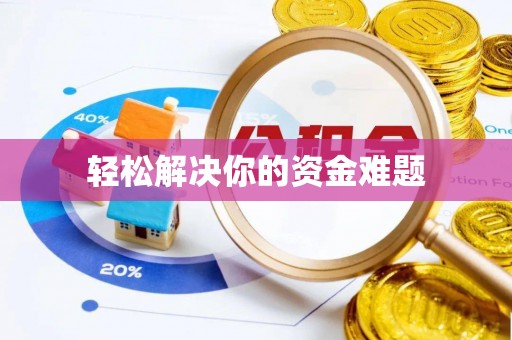 工业园区轻松解决你的资金难题