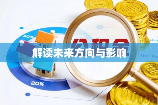 工业园区解读未来方向与影响