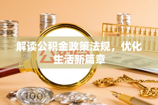 工业园区解读公积金政策法规，优化生活新篇章
