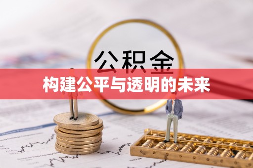 工业园区构建公平与透明的未来