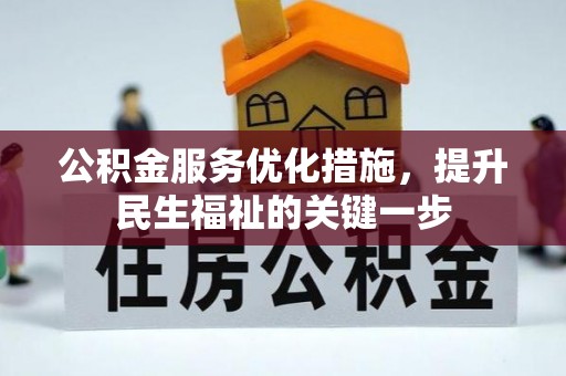 工业园区公积金服务优化措施，提升民生福祉的关键一步