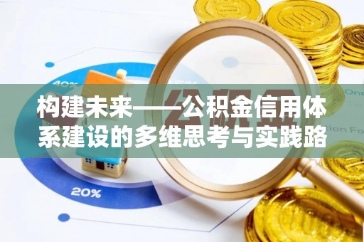 工业园区构建未来——公积金信用体系建设的多维思考与实践路径