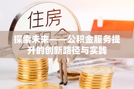 工业园区探索未来——公积金服务提升的创新路径与实践