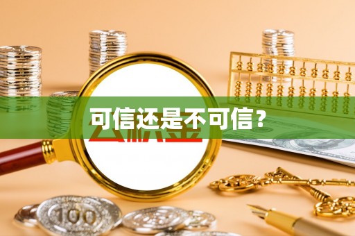 工业园区可信还是不可信？