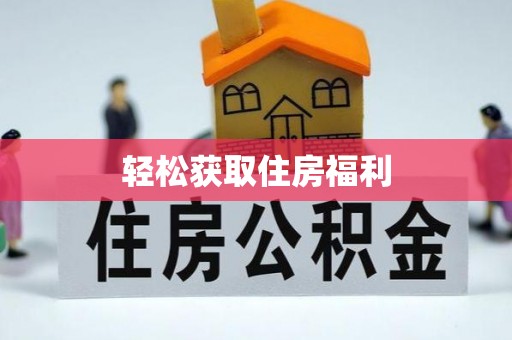 工业园区轻松获取住房福利