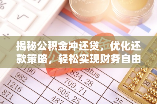 工业园区揭秘公积金冲还贷，优化还款策略，轻松实现财务自由