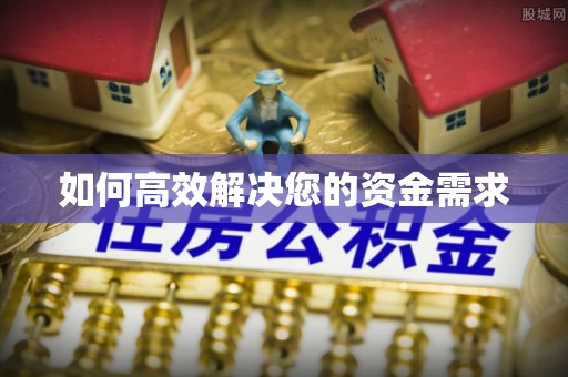 工业园区如何高效解决您的资金需求