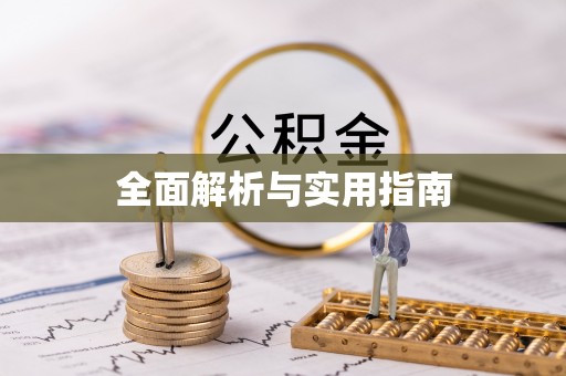 工业园区全面解析与实用指南