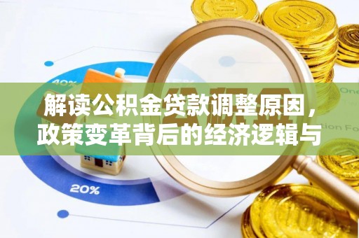 工业园区解读公积金贷款调整原因，政策变革背后的经济逻辑与民生影响