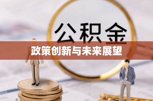 工业园区政策创新与未来展望